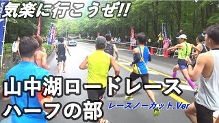 【2024山中湖ロードレース】ハーフの部 レースノーカット版