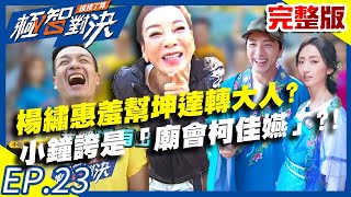 害羞！楊繡惠竟要幫坤達「轉大人」？小鐘誇讚是「廟會柯佳嬿」？！20201115 庹宗康 歐漢聲 詹子晴 愛語莎 EP23 完整版【#極智對決誰梭了算 】