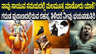 ಮನುಷ್ಯ ಸಾಯುವ ಮುನ್ನ ಮಲಮೂತ್ರ ಮಾಡೋದು ಯಾಕೆ ಗೊತ್ತೇ ಗರುಡ ಪುರಾಣದಲ್ಲಿ ಇದರ ಬಗ್ಗೆ ಸ್ಪೋಟಕ ರಹಸ್ಯ ಇದೆ