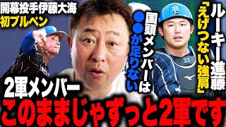 【日ハム春季キャンプ2日目】開幕投手伊藤大海が初投球!!ルーキー進藤捕手が猛アピールで正捕手争いが過激に!!『1軍と2軍の差がありすぎる』岩本が国頭メンバーに伝えたいこと【プロ野球】