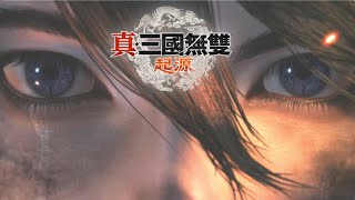 PS5 真‧三國無雙 起源 EP.45 痛苦的記憶 魏國曹操篇 第4章 真・三國無双 ORIGINS