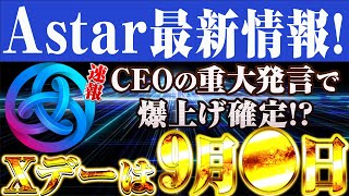 【ASTAR アスター】速報！CEOの激ヤバ発言でさらに爆上げ確定！？その内容を完全解説！！【仮想通貨】【BTC】【CBDC】【100選】