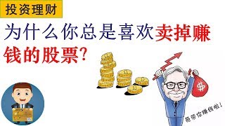 为什么你总是喜欢卖掉赚钱的股票？