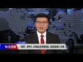 voa连线（申华）：“民阵”呼吁g 20峰会支持香港反《逃犯条例》抗争