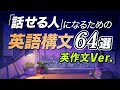 英作文 | 話せる人になるための英語構文 最重要64選【307】