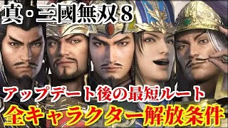 真・三國無双８ 全キャラクター解放条件＆最短ルート解説【アップデートver.1.04】