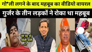 गो*ली लगने के बाद महबूब का वीडियो वायरल || गुर्जर के तीन लड़कों ने रोका था Mewat breaking news