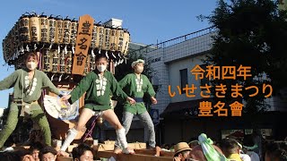 令和四年 いせさきまつり　【豊名會 どっこい】