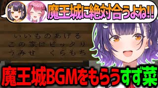 倉持と海妹から魔王城BGMをプレゼントされてめっちゃ喜ぶ七瀬すず菜【にじさんじ切り抜き/七瀬すず菜/倉持めると/海妹四葉/小清水透/雲母たまこ】