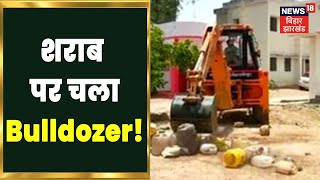 Gopalganj में शराब पर चला Bulldozer! Police की मौजूदगी में शराब की बड़ी खेप को किया गया नष्ट