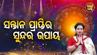 Santan Praptira Sundar Upaya - ସନ୍ତାନ ପ୍ରାପ୍ତିର ସୁନ୍ଦର ଉପାୟ | Pragyan Tripathy | BHAGYA DARSHANA