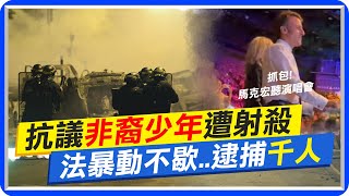 【每日必看】非裔少年遭警射殺 法國連續4日暴動逾900人被捕 20230702  @中天新聞CtiNews