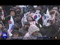 강추위 잊은 체포 함성‥오늘 대규모 집회 2025.01.11 뉴스투데이 mbc