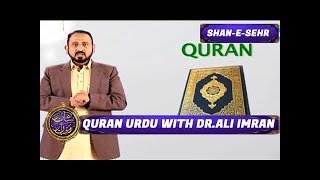 Shan - e - Sehr - Quran Urdu with Dr.Ali Imran - 24th June 2017