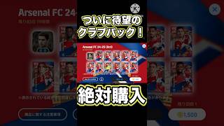 このパックは無課金でも購入すべきです　#イーフト #efootball2024 #efootball #サッカー #ウイイレ  #shorts #short