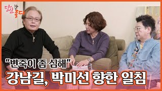 ＂변죽이 좀 심해＂ 강남길, 박미선 향한 일침 날린 사연은? MBN 230130 방송