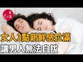 明白這三點的女人，新鮮感直接拉滿，讓男人沈迷其中無法自拔#雞湯 #美文 #故事 #情感 #美篇 #兩性關係