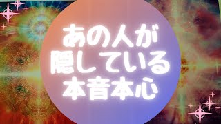 💦あの人が隠している本音本心💦【🔮ルノルマン＆タロット＆オラクルカードリーディング🔮】（忖度なし）