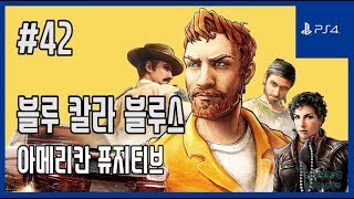 [김군] PS4 아메리칸 퓨지티브 : #42 블루 칼라 블루스 (American Fugitive)