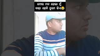 ମୁଁ 40 ଟା ବାହା ହେଲି ତୁମ ବାପର କଣ ଗଲା Odia Comedy Video #comedy