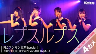 レプスルプス【4カメ：ライン音質】『PLCワンマン直前Special！』2019.11.10.＠TwinBox AKIHABARA｜Japanese idol live｜アイドルライブ映像