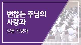 범어교회 220925 변찮는 주님의 사랑과 (샬롬 찬양대)