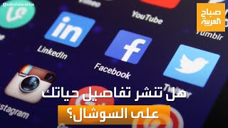 صباح العربية | هل تنشر تفاصيل حياتك على مواقع التواصل؟.. إجابات السعوديين