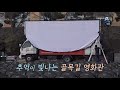 다큐멘터리3일 찾아가는 영화관 72시간 ㅣ kbs방송