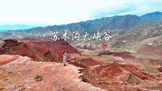 甘肃临洮《苏木沟大峡谷》观亿万年风雨沧桑，看大自然的神奇造化