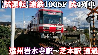 【試運転】遠鉄1005F 試4列車 遠州岩水寺駅～芝本駅 通過