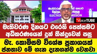 මැතිවරණ දිනයට එරෙහි පෙත්සමට අධිකරණයෙන් දුන් තීන්දුවෙන් පසු මැ. කොමිසම විශේෂ ප්‍රකාශයක්