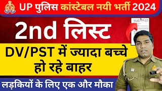 UP Police Constable DV/PST 2nd Merit List | UP Police Constable DV \u0026 PST की दूसरी लिस्ट कब आएगी