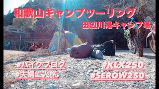 和歌山キャンプツーリング　田辺川湯キャンプ場　サンギリ林道