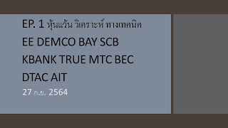 EP. 1 หุ้นแว้น วิเคราะห์ ทางเทคนิค EE DEMCO BAY SCB KBANK TRUE MTC BEC DTAC AIT 27  ก.ย. 2564