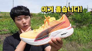 푸마 디비에이트 나이트로 엘리트3 리뷰 - 아주 좋습니다! Puma Deviate Nitro Elite 3