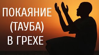 Повторное покаяние (тауба) в грехе. Примет ли Аллах такое покаяние 12+