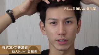 TVB男藝員Kelvin袁鎮業做3D立體眉後三個月的實況