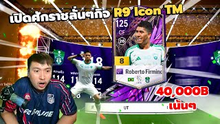 เติมหา R9 TM + 5 จัดไปอีก 40,000 บาทจะได้จับไหม !!! [ FC ONLINE ]