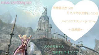 かるーく配信・・FF１４また最初からやってみようかなぁヾ( 〃∇〃)ﾂ と思った光のおばちゃんのドタバタ珍道中？Part５５　メインクエスト～漆黒編～ついに来たゾッ！第一世界～(´｡･v･｡｀)