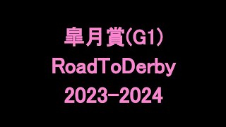 中央競馬予想 〜 皐月賞(G1)【中山11R】〜 2024/04/14  RoadToDerby2023-2024