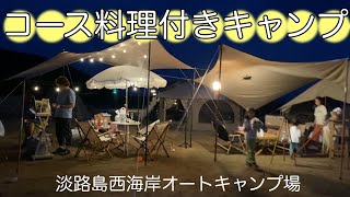 【ファミリーキャンプ】淡路島西海岸オートキャンプ場　雨のファミリーキャンプ　釣った鯛でコース料理してみましたw