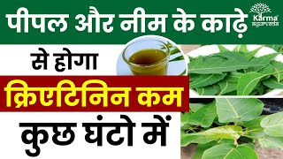 कैसे पीपल और नीम का काढ़ा आपके क्रिएटिनिन को कम कर सकता है | creatinine kam karne ka tarika