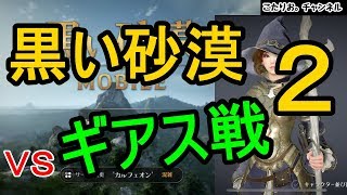 【黒い砂漠モバイル】ギアスとの闘い！ハメ技喰らって殴り合い。#２