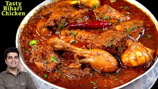 मैंने जबसे इस तरीके से चिकन है बनाया तबसे सरे पुराने तरीको को बेकार पाया |Desi Bihari Chicken Curry
