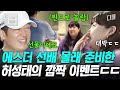 [#부산촌놈in시드니] 호주 워홀 가서 일하다 안보현 본 썰 푼다;; 그동안 수고한 에스더를 위한 허성태의 마지막 선물✨