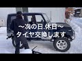 50【ja11 .ジムニー】除雪作業とタイヤ交換