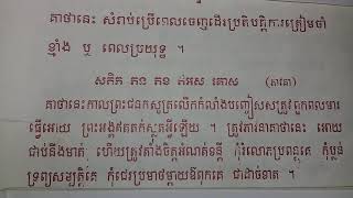 មន្តគាថាសម្រាប់ប្រើពេលចេញដើត្រៀមចាំខ្មាំង ឬ សត្រូវ