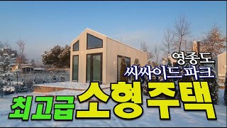 영종도 씨싸이드 파크 최고급 소형주택