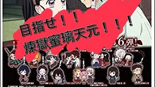 【鬼滅の刃】カプセルラバーマスコット6！！煉獄蜜璃天元が出るまで回してみた🥳🥳🥳