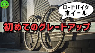 【ロードバイク】超鉄板！初めてのカスタムならコレ！ホイールからグレードアップしていこう！！【初心者向け】